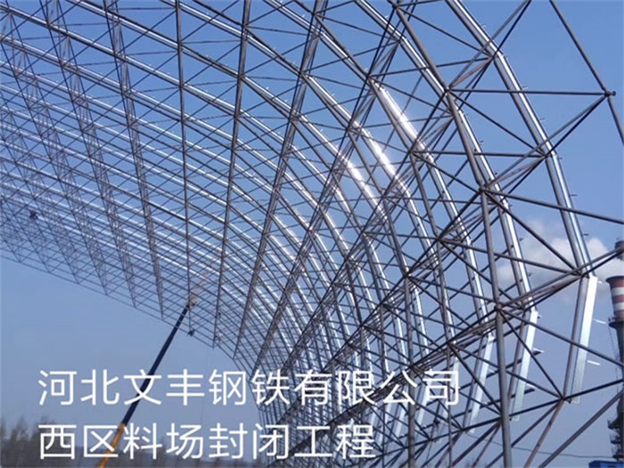 孝义文丰钢铁有限公司西区料场封闭工程