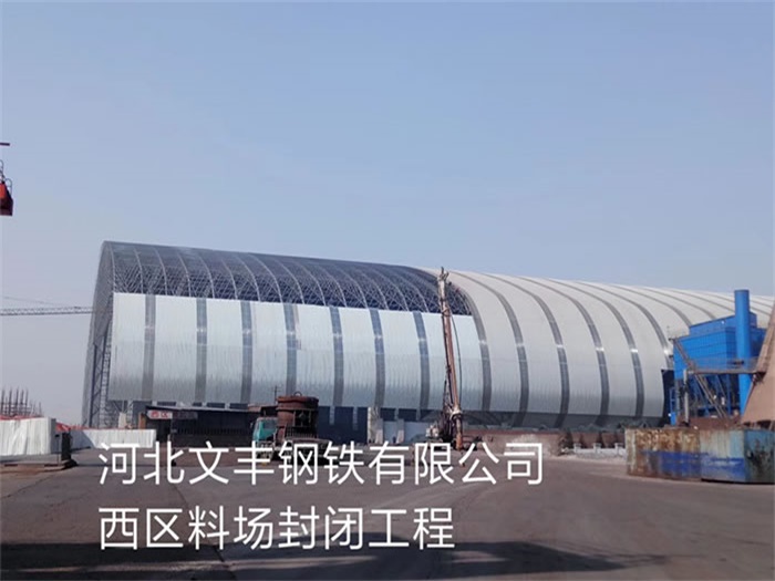 孝义文丰钢铁有限公司西区料场封闭工程